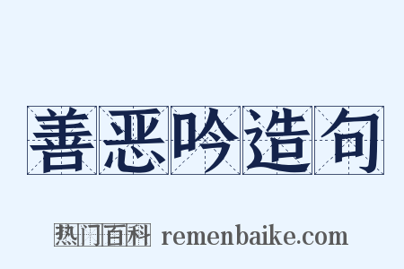 善恶吟造句是什么意思的图片